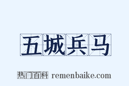五城兵马是什么意思的图片